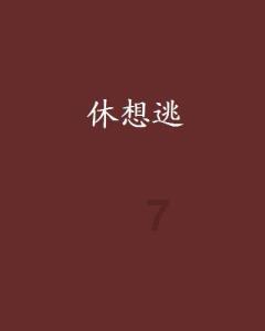 豆娃足球冒险